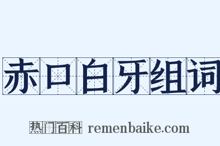 赤口白牙组词是什么意思的图片